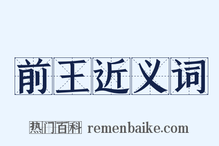 前王近义词是什么意思的图片